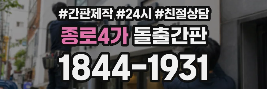 종로4가 돌출간판 상담 전화 1844-1931