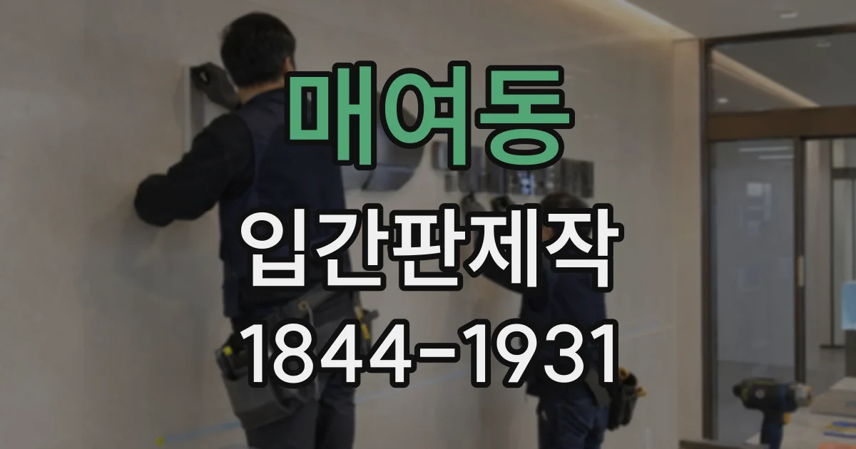 매여동 입간판제작