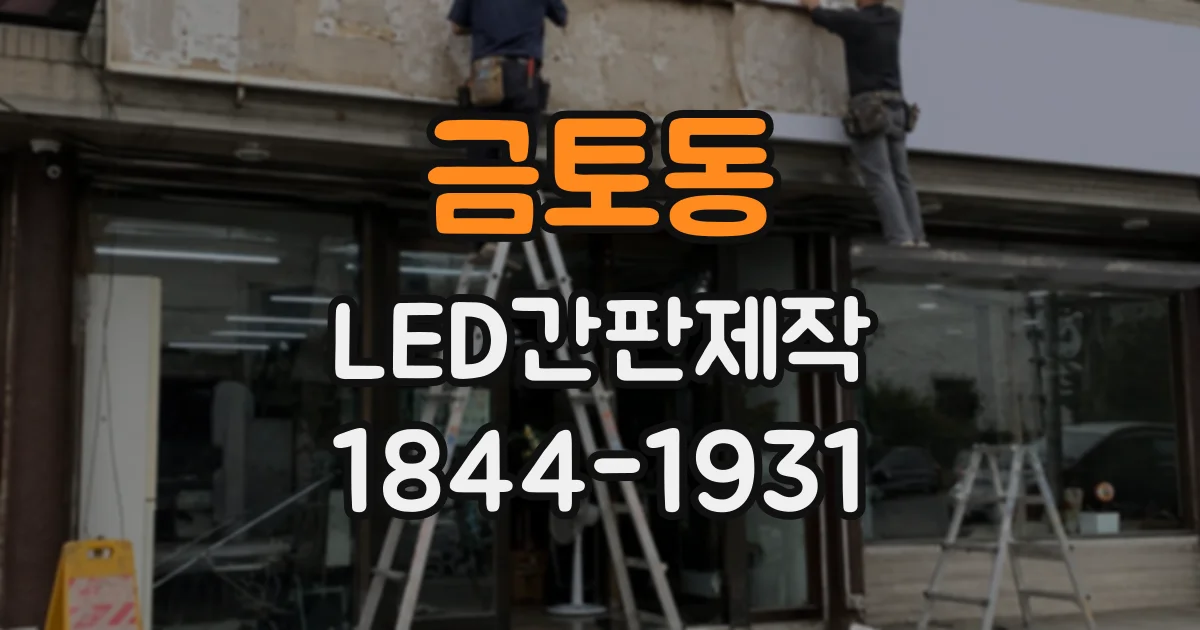 금토동 LED간판제작