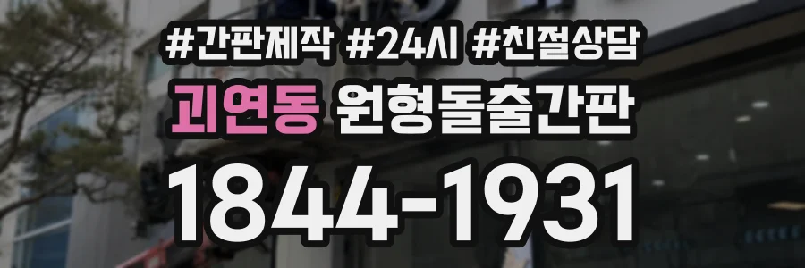 괴연동 원형돌출간판 상담 전화 1844-1931