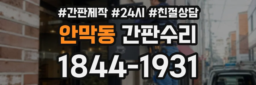 안막동 간판수리 상담 전화 1844-1931
