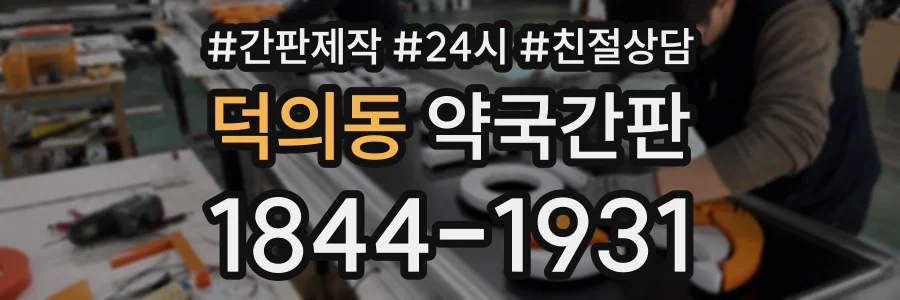 덕의동 약국간판 상담 전화 1844-1931