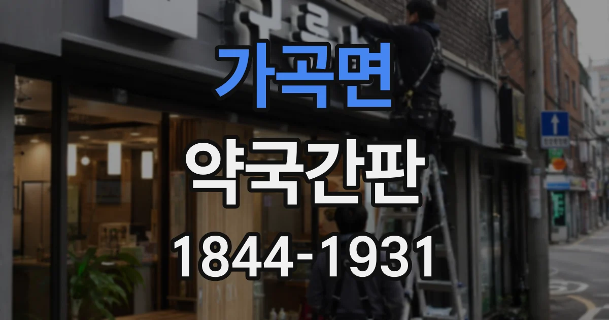 가곡면 약국간판