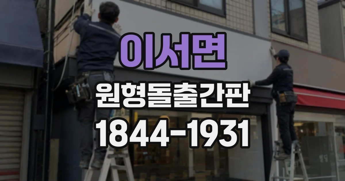 이서면 원형돌출간판