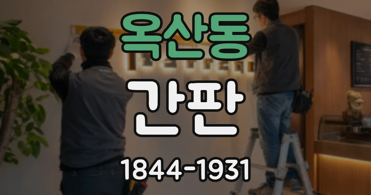옥산동 간판