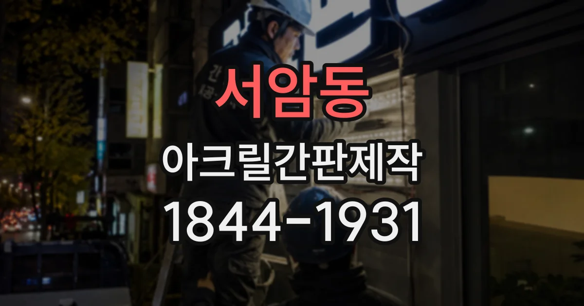 서암동 아크릴간판제작