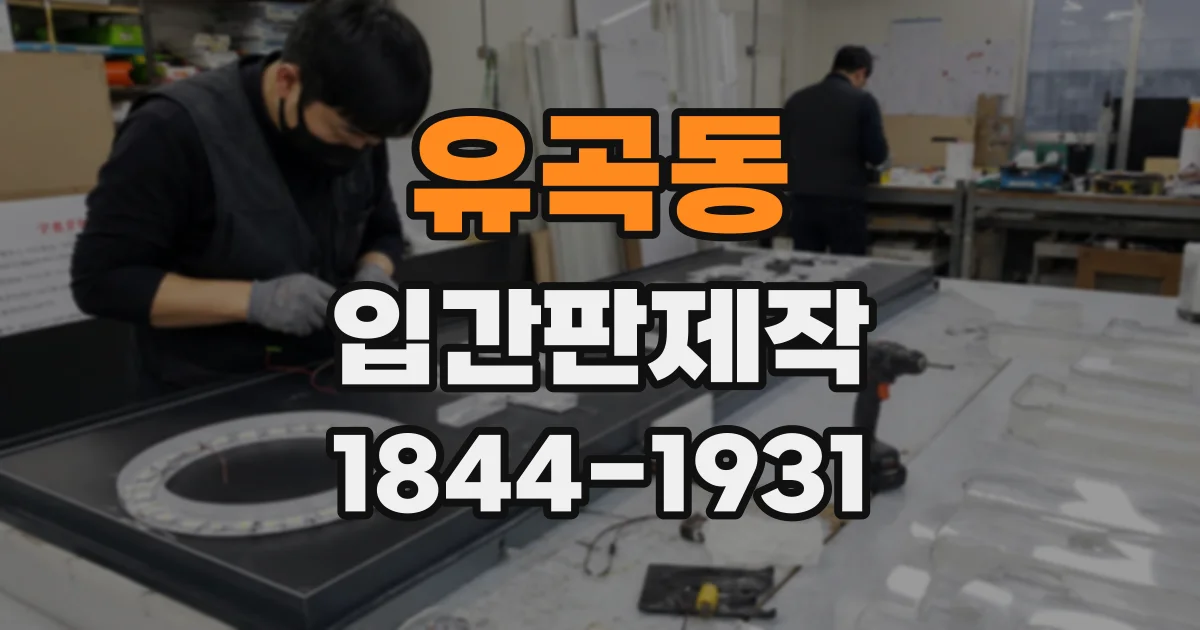 유곡동 입간판제작