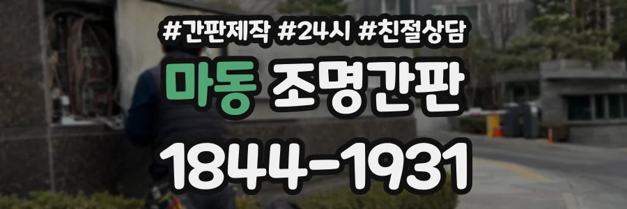 마동 조명간판 상담 전화 1844-1931