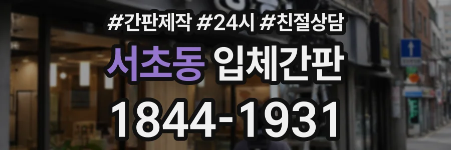 서초동 입체간판 상담 전화 1844-1931