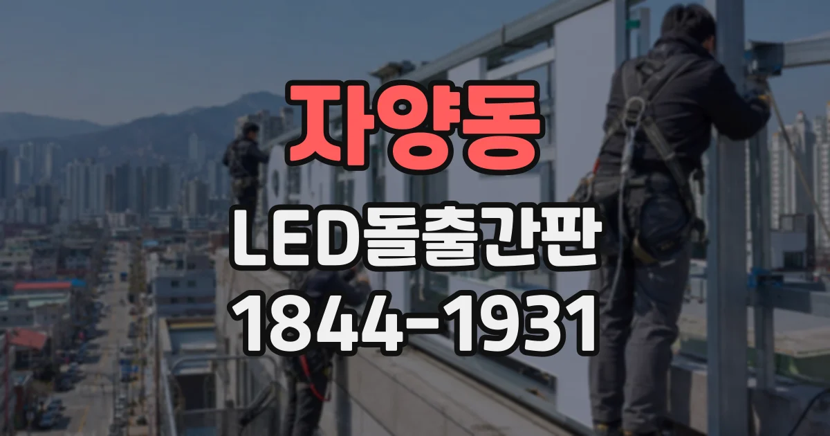 자양동 LED돌출간판