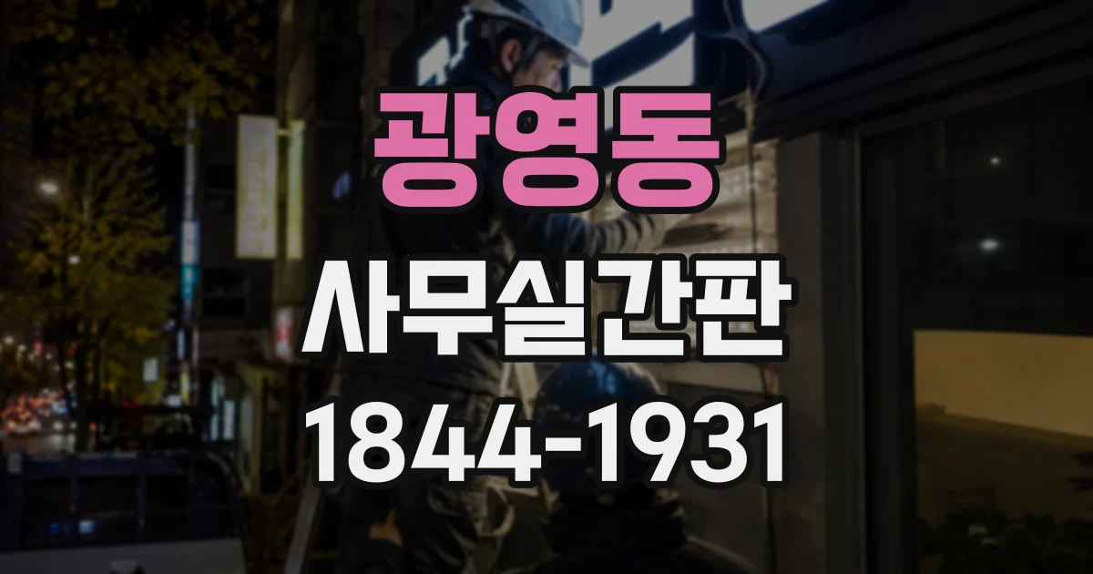 광영동 사무실간판
