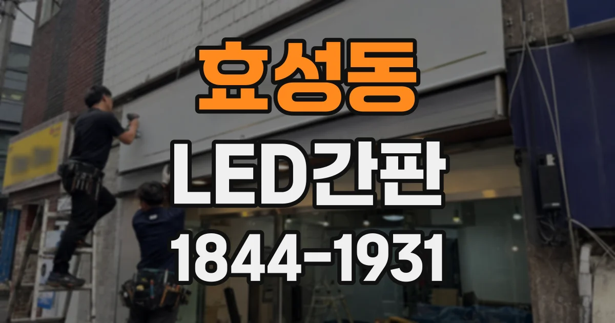 효성동 LED간판