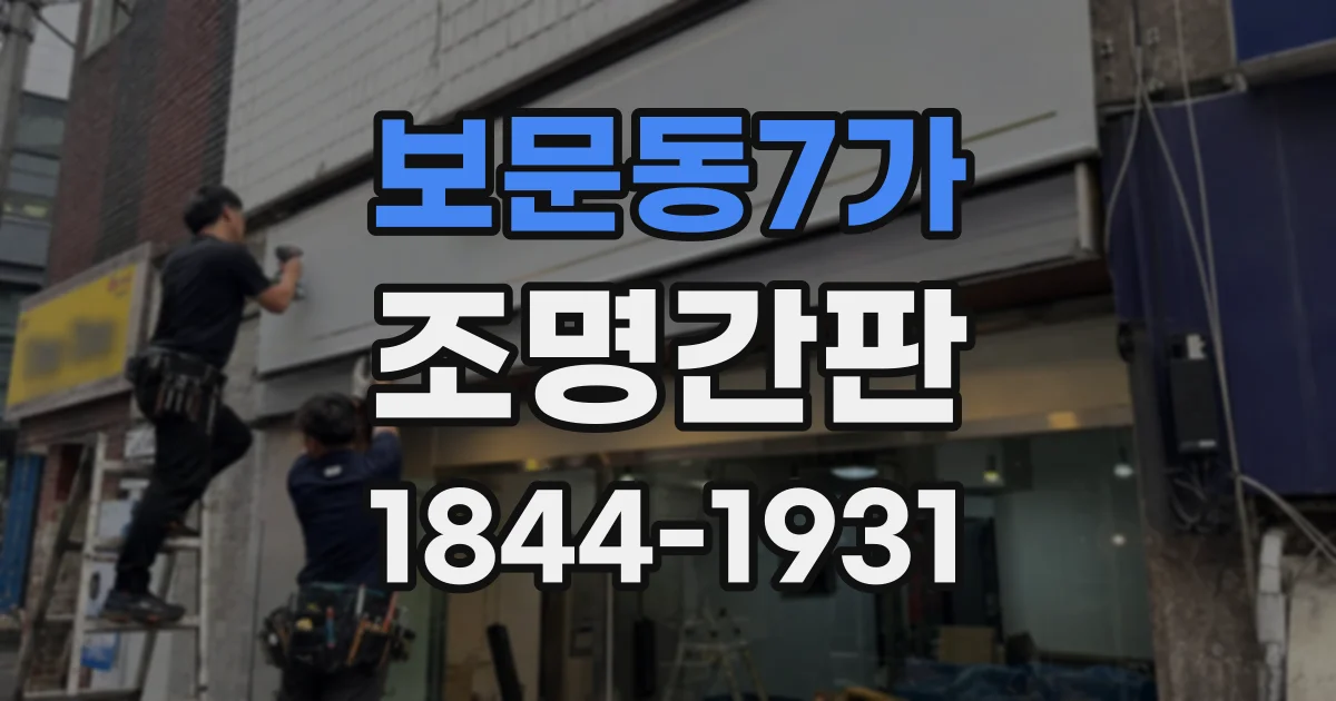 보문동7가 조명간판