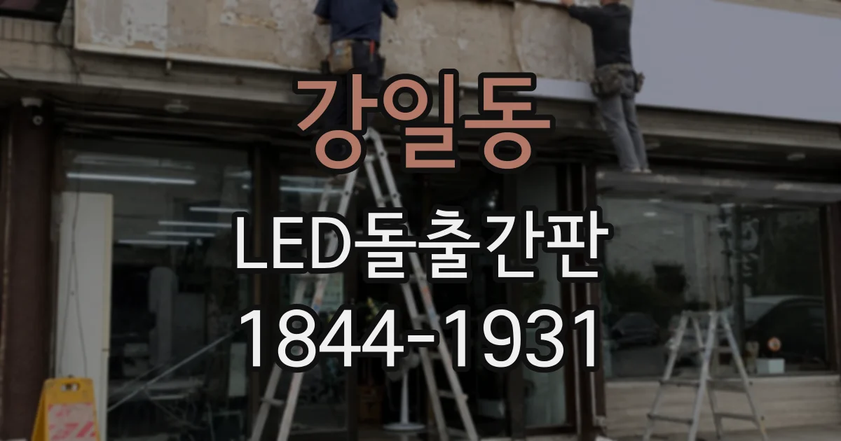 강일동 LED돌출간판