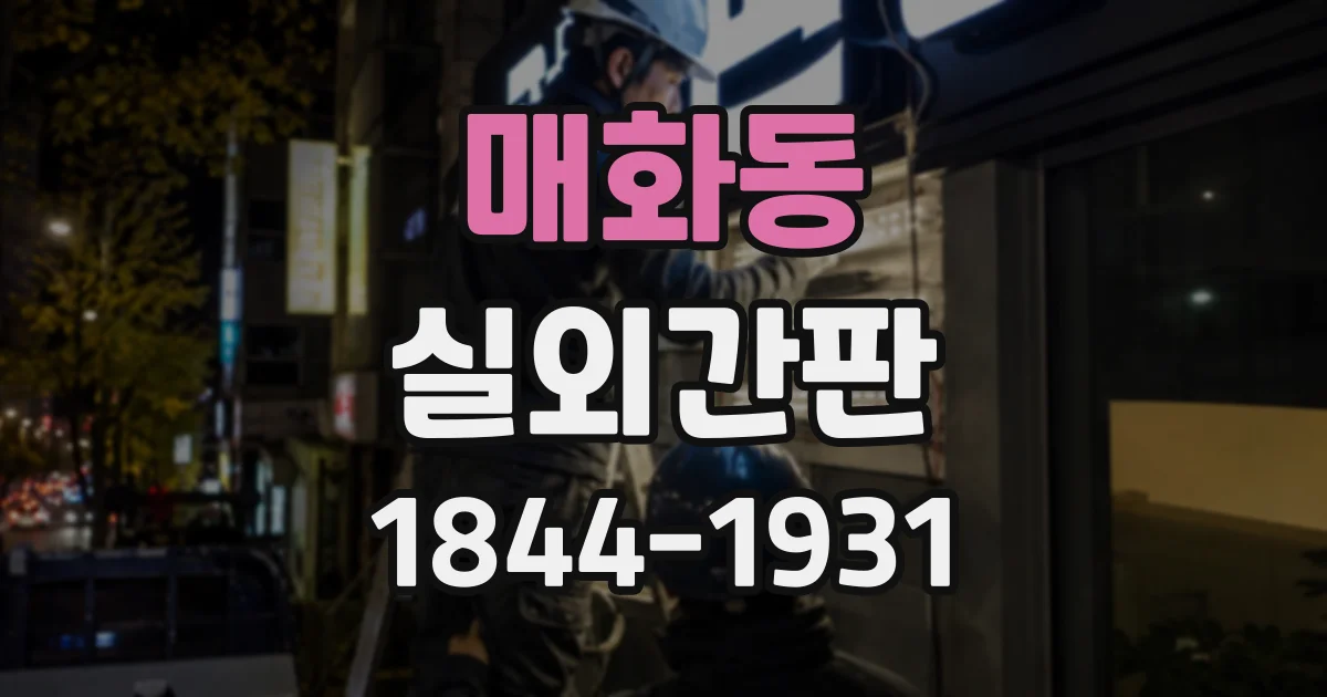 매화동 실외간판