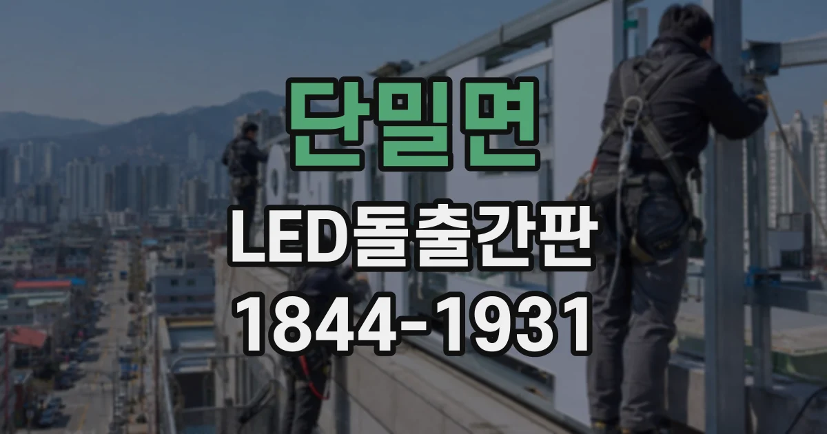 단밀면 LED돌출간판