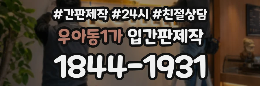 우아동1가 입간판제작 상담 전화 1844-1931