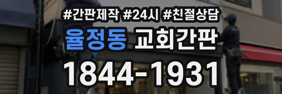 율정동 교회간판 상담 전화 1844-1931
