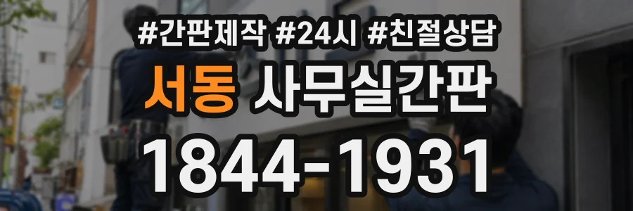 서동 사무실간판 상담 전화 1844-1931