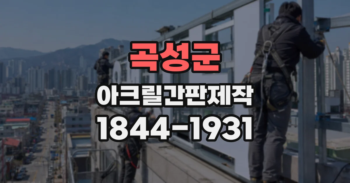 곡성군 아크릴간판제작
