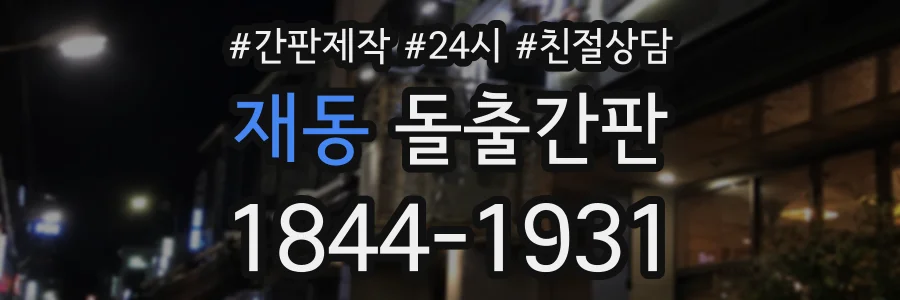 재동 돌출간판 상담 전화 1844-1931