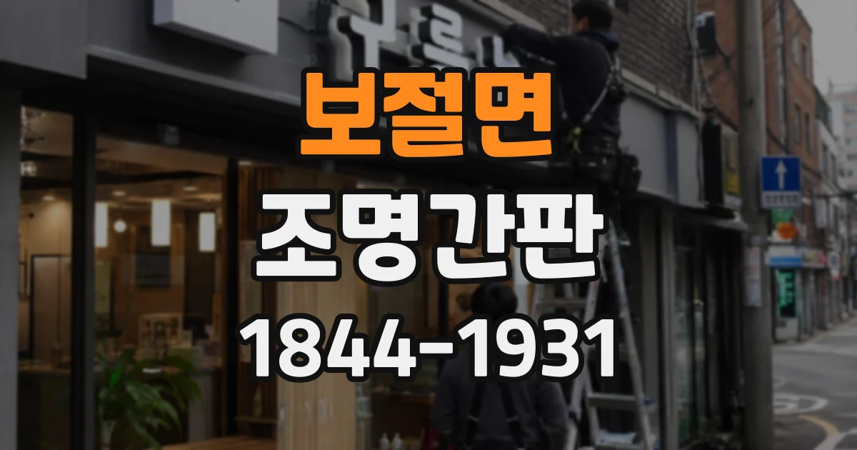 보절면 조명간판