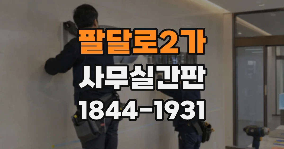 팔달로2가 사무실간판