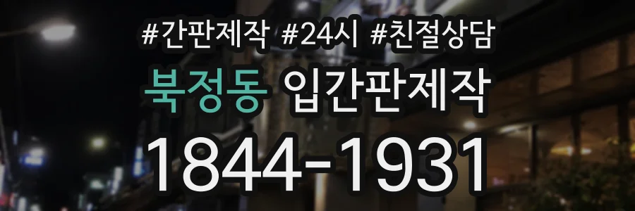 북정동 입간판제작 상담 전화 1844-1931