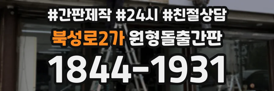 북성로2가 원형돌출간판 상담 전화 1844-1931