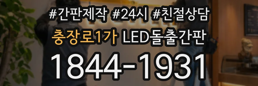 충장로1가 LED돌출간판 상담 전화 1844-1931