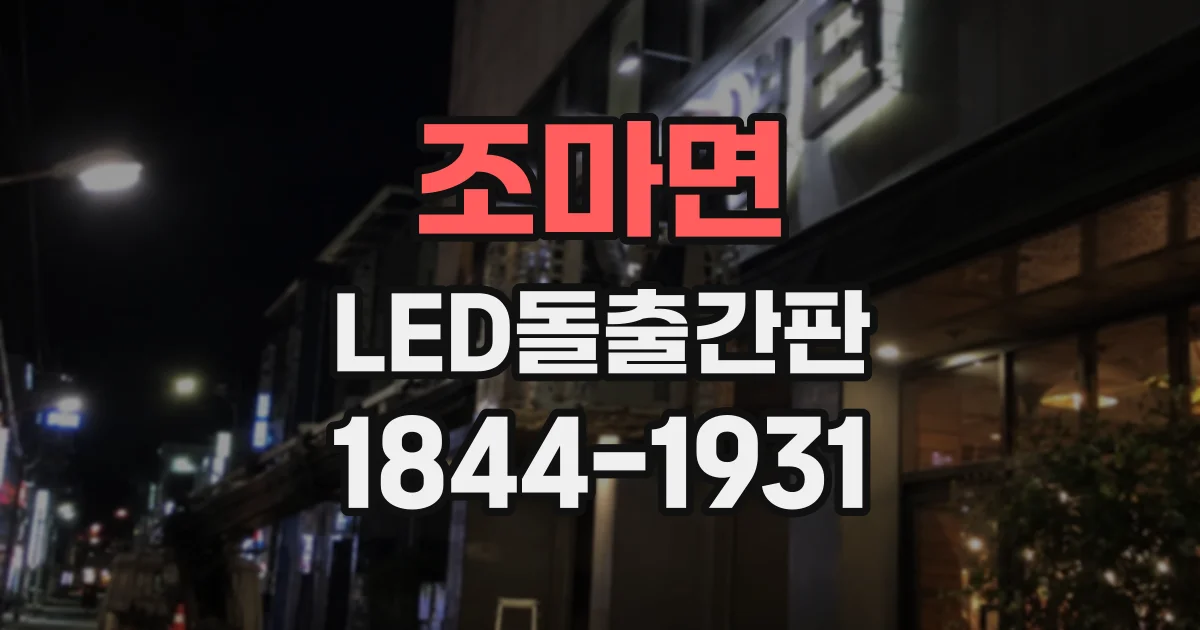조마면 LED돌출간판