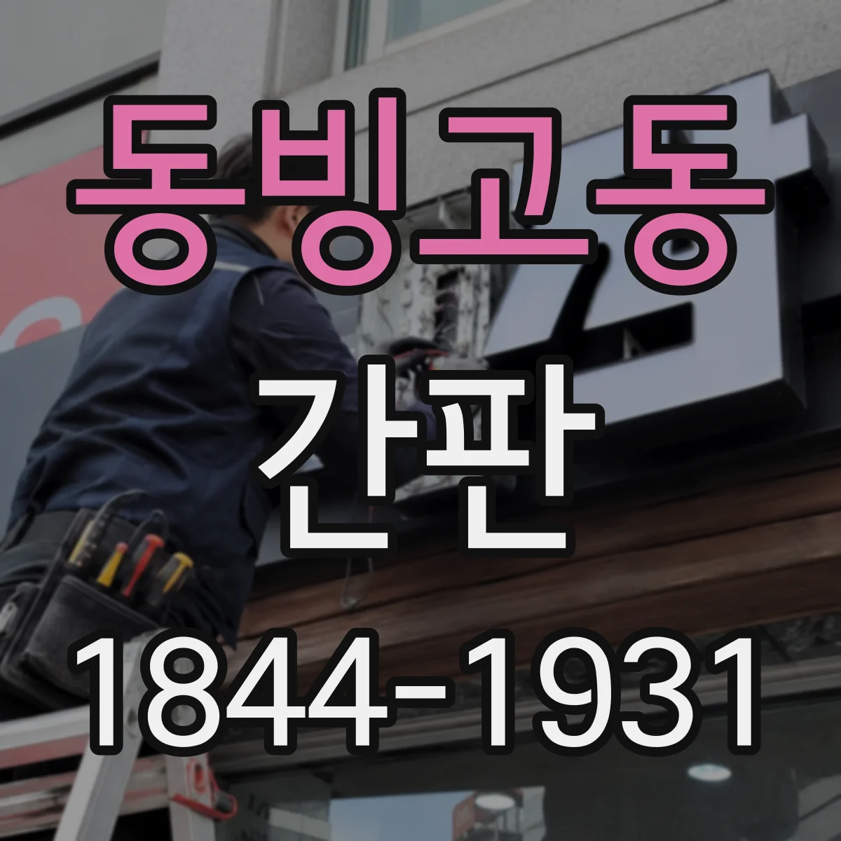 동빙고동 간판