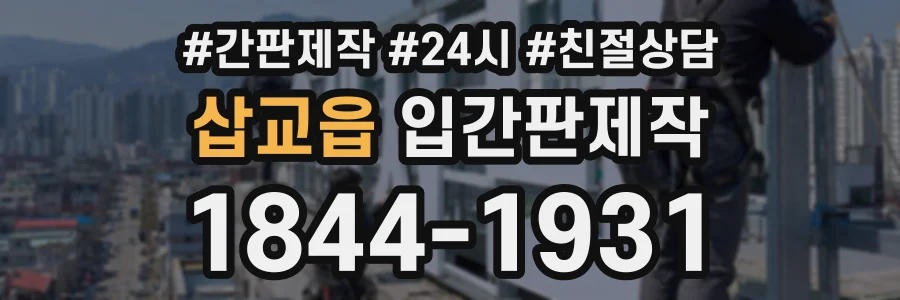 삽교읍 입간판제작 상담 전화 1844-1931