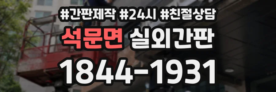석문면 실외간판 상담 전화 1844-1931