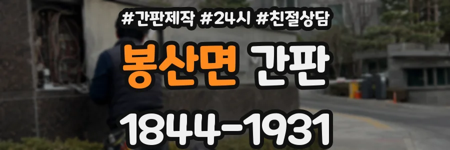 봉산면 간판