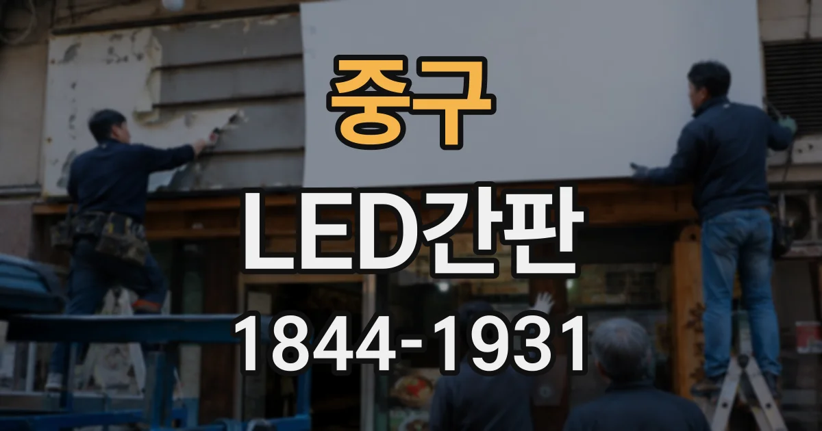 중구 LED간판