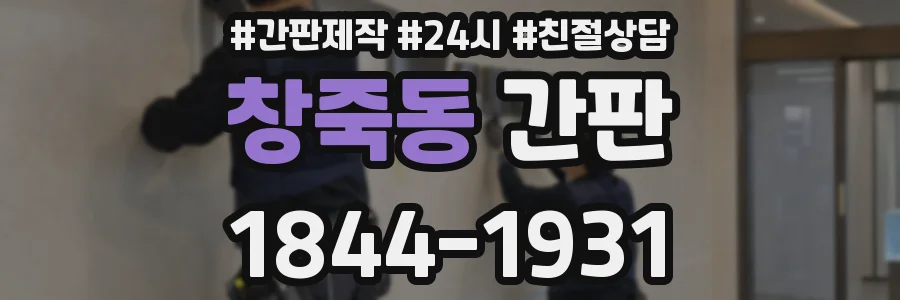 창죽동 간판