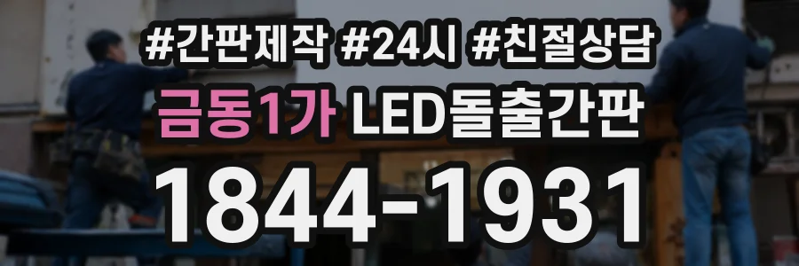 금동1가 LED돌출간판 상담 전화 1844-1931