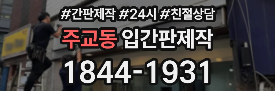 주교동 입간판제작 상담 전화 1844-1931