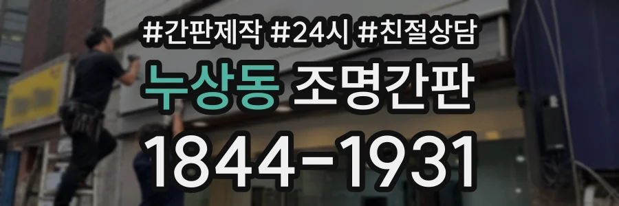 누상동 조명간판 상담 전화 1844-1931