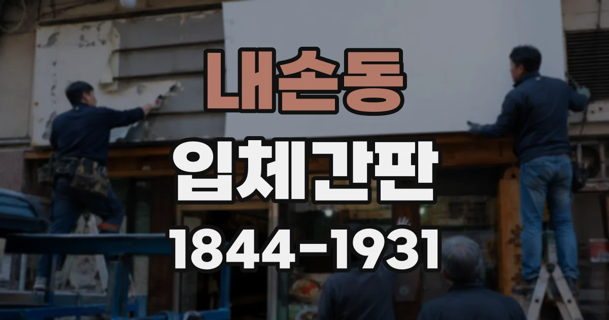 내손동 입체간판