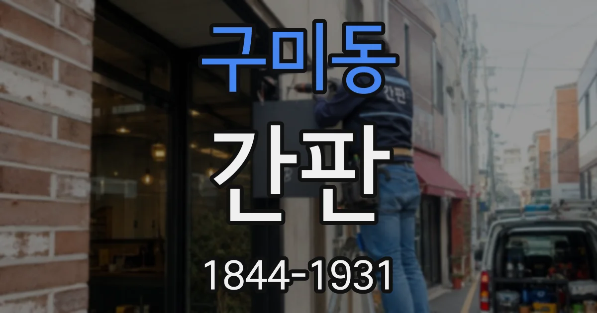 구미동 간판