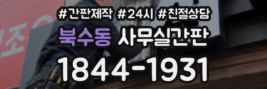 북수동 사무실간판 상담 전화 1844-1931