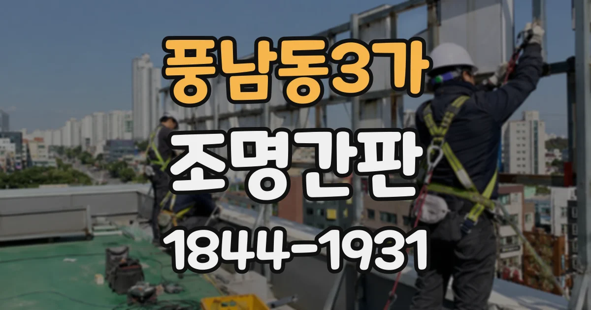 풍남동3가 조명간판
