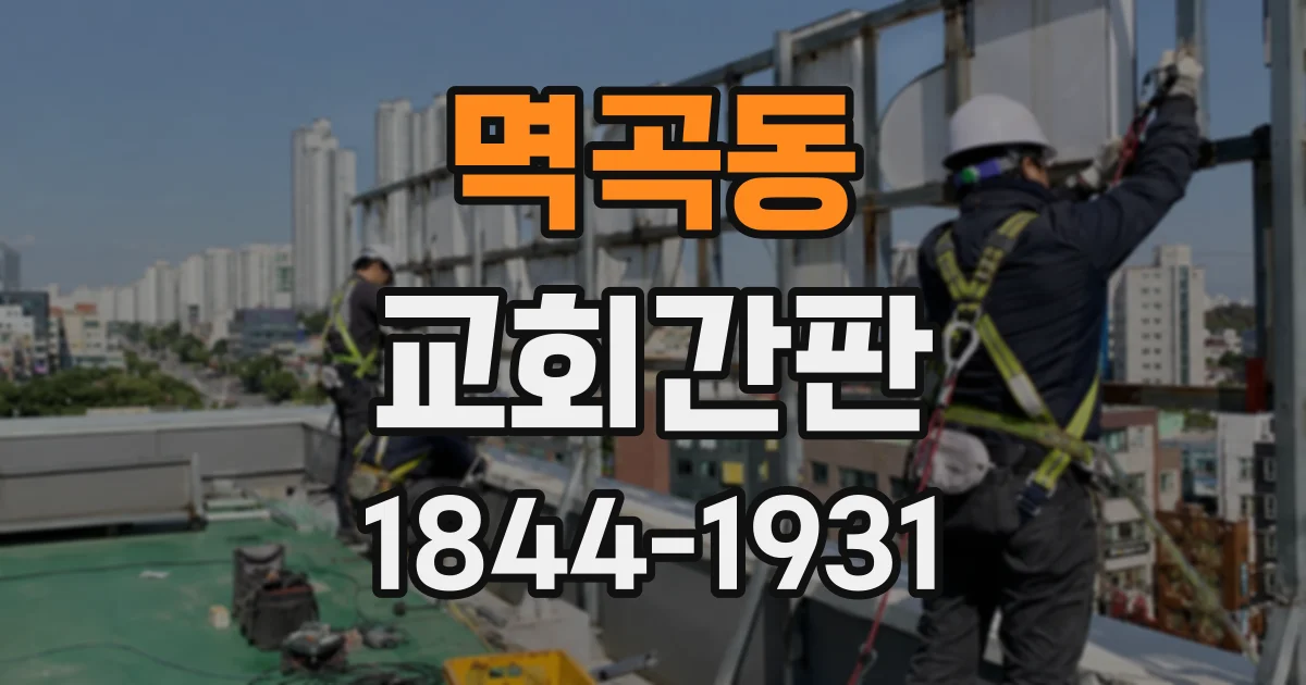 멱곡동 교회간판