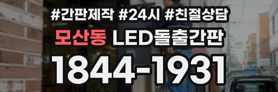 모산동 LED돌출간판 상담 전화 1844-1931