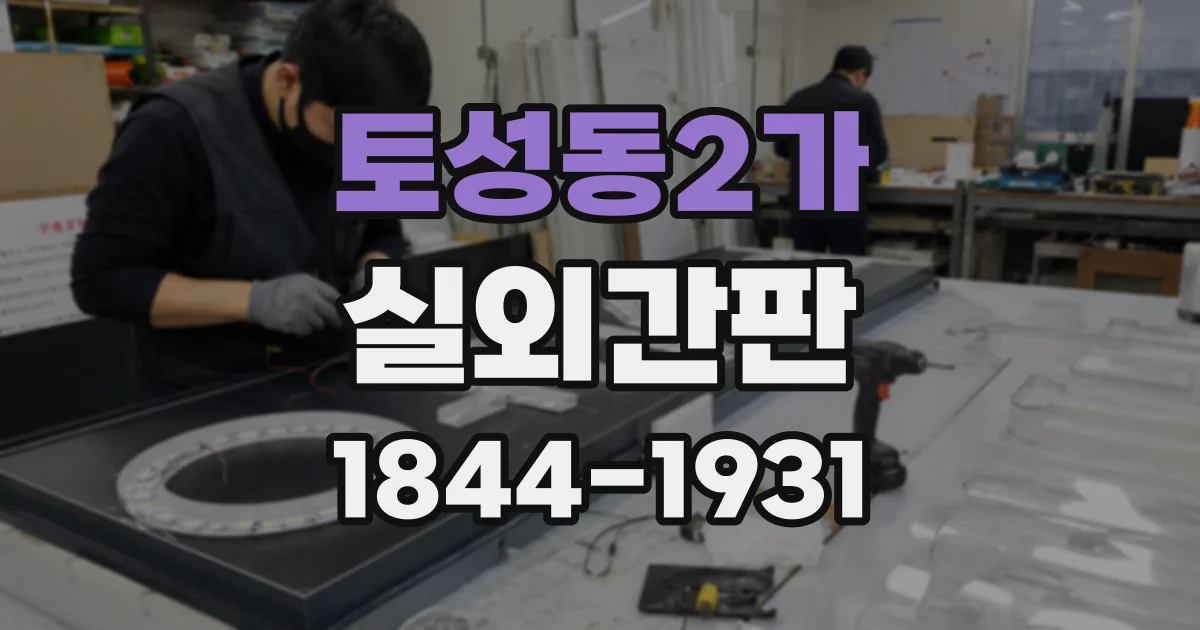 토성동2가 실외간판