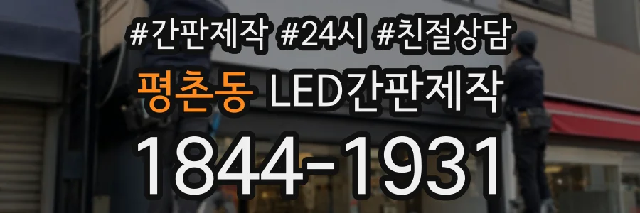 평촌동 LED간판제작 상담 전화 1844-1931