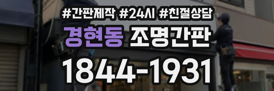 경현동 조명간판 상담 전화 1844-1931