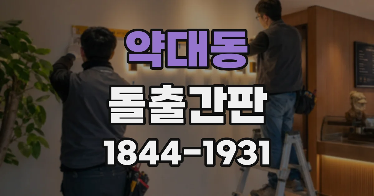 약대동 돌출간판